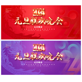 元旦联欢晚会
