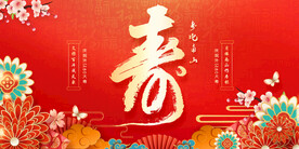 寿字