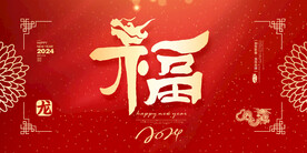 福字海报