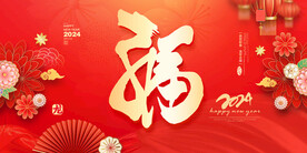 福字海报