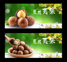 夏威夷果