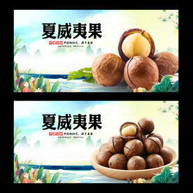 夏威夷果