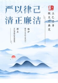 廉洁文化 