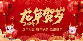 龙年贺岁 春节晚会