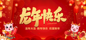 龙年联欢会2024