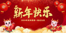 2024新年快乐年会喜庆背景