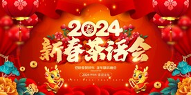 2024新春茶话会