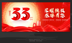 33周年庆