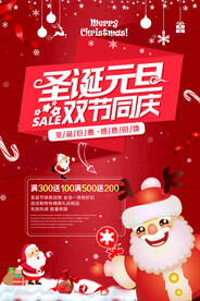 圣诞元旦双节同庆促销