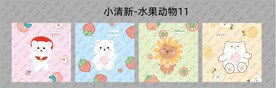 小清新水果动物