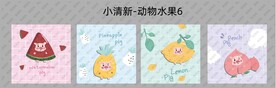 小清新动物水果