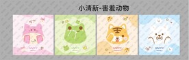 小清新害羞动物