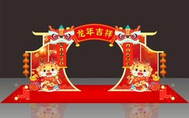 龙年吉祥元旦拱门美陈