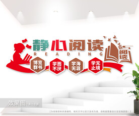 校园阅读标语文化墙