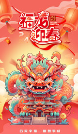 福龙迎春