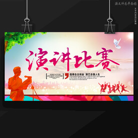 演讲比赛