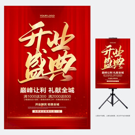 开业海报