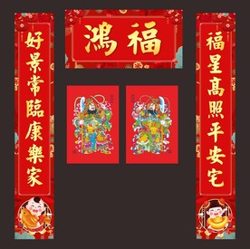 新春对联