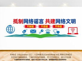 抵制网络谣言文化墙