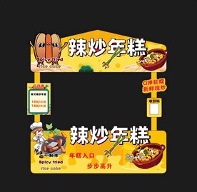 韩式辣年糕 奶茶 国潮摊位 