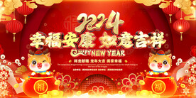 2024龙年年会主题背景