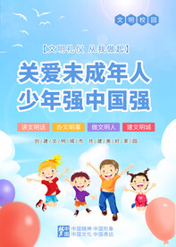 关爱未成年