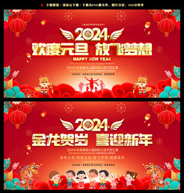 2024龙年学校元旦晚会背景