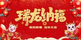 瑞龙纳福