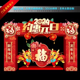 元旦门头