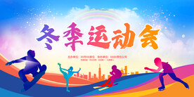 冬季运动会