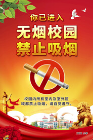 无烟校园