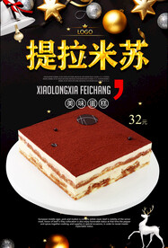 提拉米苏