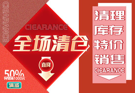 全场清仓