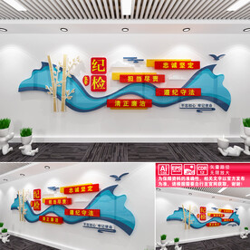 纪检监察文化墙