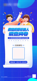 蓝色渐变创意插画问卷调查海报