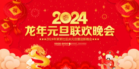 2024元旦联欢晚会