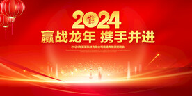 2024年会背景