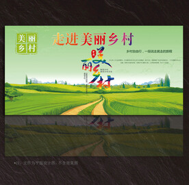 美丽乡村展板