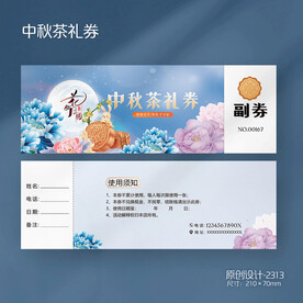 中秋茶礼券月饼中秋茶叶代金券