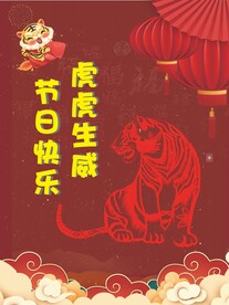 虎