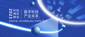 数字科技博览峰会
