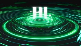 绿色AI科技发布会