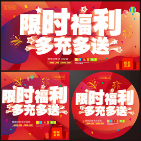 充值海报