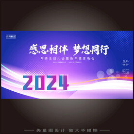 龙年年会