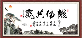诚信共赢