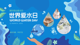 世界爱水日