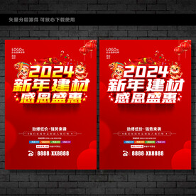 龙年建材促销