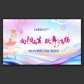 舞蹈活动舞台背景