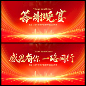 答谢晚宴
