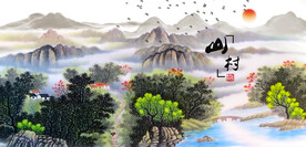 山村水乡